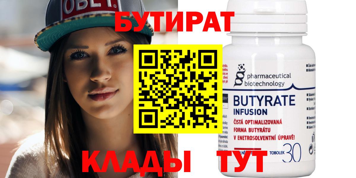 Бутират бутик Воронеж