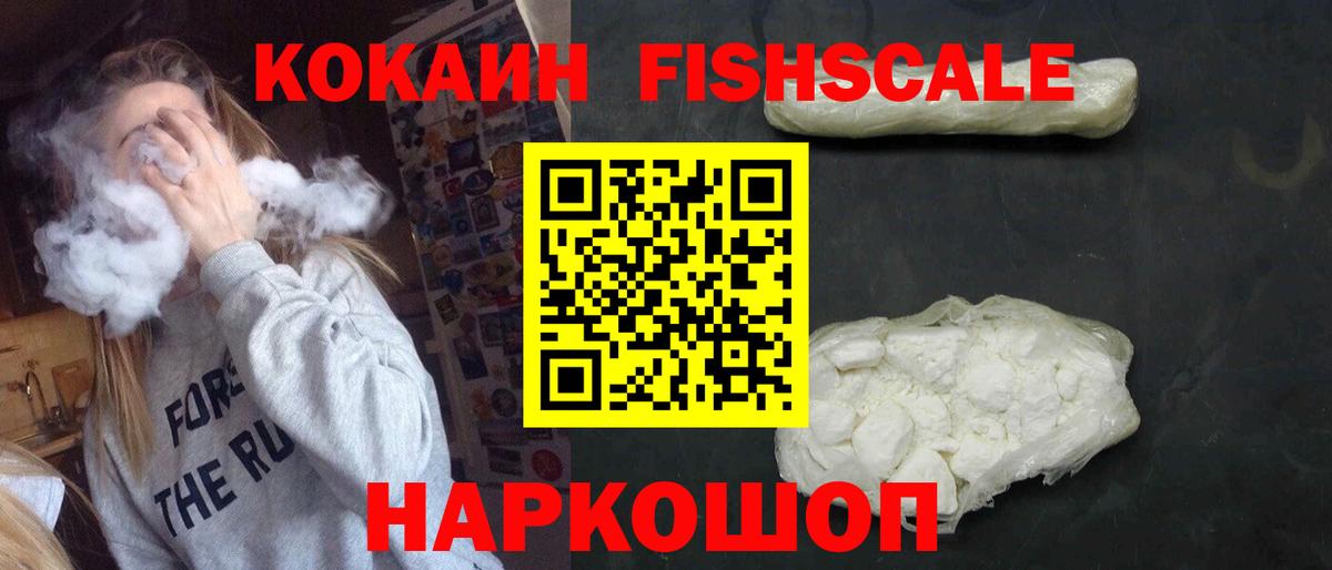 Cocaine Fish Scale Воронеж